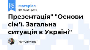 Презентація" "Основи сім’ї. Загальна ситуація в Україні"