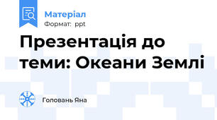 Презентація до теми: Океани Землі