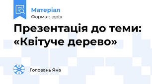 Презентація до теми: «Квітуче дерево»