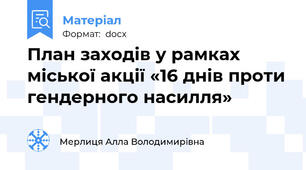 План заходів у рамках міської акції «16 днів проти гендерного насилля»
