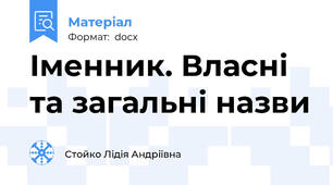 Іменник. Власні та загальні назви