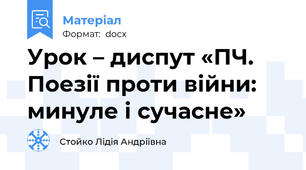 Урок – диспут «ПЧ.  Поезії проти війни: минуле і сучасне»
