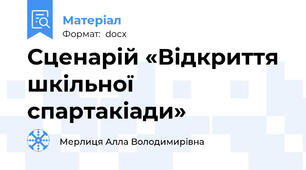 Сценарій «Відкриття шкільної спартакіади»
