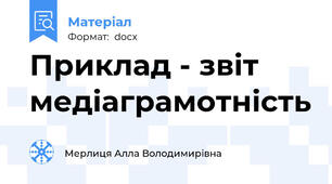 Приклад - звіт медіаграмотність