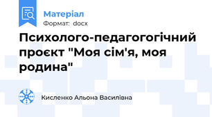 Психолого-педагогогічний проєкт "Моя сім'я, моя родина"