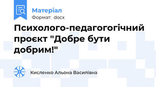 Психолого-педагогогічний проєкт "Добре бути добрим!"