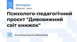 Психолого-педагогічний проєкт "Дивовижний світ книжок"
