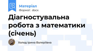Діагностувальна робота з математики (січень)