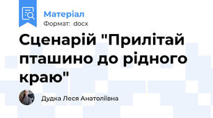 Сценарій "Прилітай пташино до рідного краю"