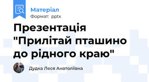 Презентація "Прилітай пташино до рідного краю"