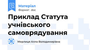 Приклад Статута учнівського самоврядування