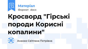 Кросворд "Гірські породи Корисні копалини"
