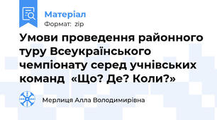 Умови проведення районного туру Всеукраїнського чемпіонату серед учнівських  команд  «Що? Де? Коли?»