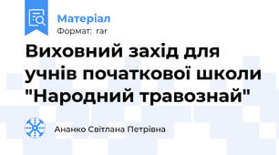 Виховний захід для учнів початкової школи "Народний травознай"
