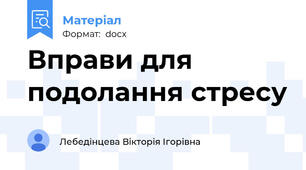 Вправи для подолання стресу