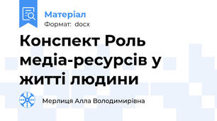 Конспект Роль медіа-ресурсів у житті людини