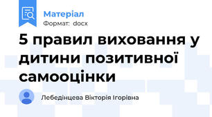 5 правил виховання у дитини позитивної самооцінки