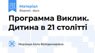 Программа Виклик. Дитина в 21 столітті