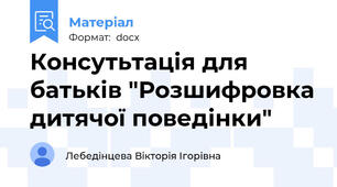 Консутьтація для батьків "Розшифровка дитячої поведінки"