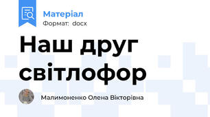 Наш друг світлофор