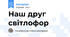 Наш друг світлофор