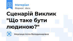 Сценарій Виклик "Що таке бути людиною?"