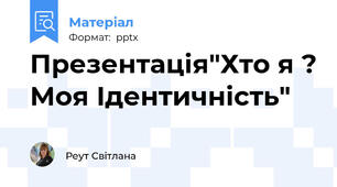 Презентація"Хто я ? Моя Ідентичність"