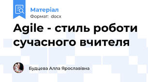 Agile - стиль роботи сучасного вчителя