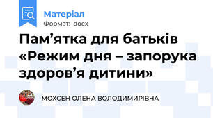 Пам’ятка для батьків «Режим дня – запорука здоров’я дитини»