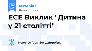 ЕСЕ Виклик "Дитина у 21 столітті"