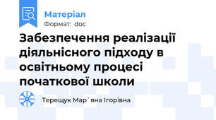 Забезпечення реалізації діяльнісного підходу в освітньому процесі початкової школи