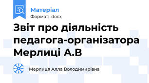 Звіт про діяльність педагога-організатора Мерлиці А.В