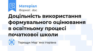 Доцільність використання формувального оцінювання в освітньому процесі початкової школи
