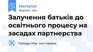 Залучення батьків до освітнього процесу на засадах партнерства