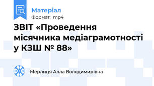 ЗВІТ «Проведення місячника медіаграмотності у КЗШ № 88»