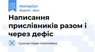 Написання прислівників разом і через дефіс
