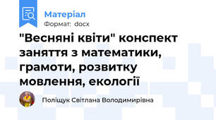 "Весняні квіти" конспект заняття з математики, грамоти, розвитку мовлення, екології