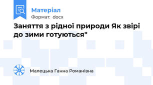 Заняття з рідної природи Як звірі до зими готуються"