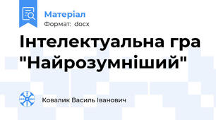 Інтелектуальна гра "Найрозумніший"