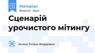 Сценарій  урочистого мітингу