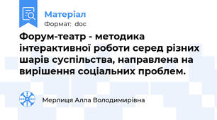 Форум-театр - методика інтерактивної роботи серед різних шарів суспільства, направлена на вирішення соціальних проблем.