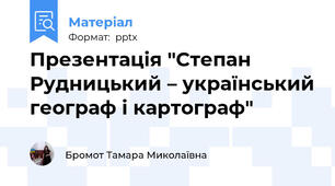 Презентація "Степан Рудницький – український географ і картограф"