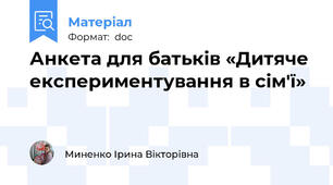 Анкета для батьків «Дитяче експериментування в сім'ї»