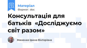 Консультація для батьків  «Досліджуємо світ разом»