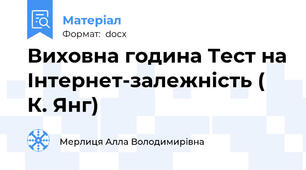 Виховна година Тест на Інтернет-залежність ( К. Янг)