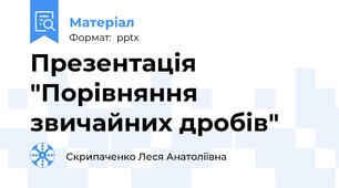 Презентація "Порівняння звичайних дробів"