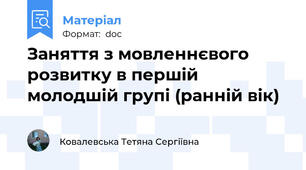 Заняття з мовленнєвого розвитку в першій молодшій групі (ранній вік)