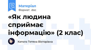 «Як людина сприймає інформацію» (2 клас)