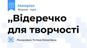 ,,Відеречко для творчості