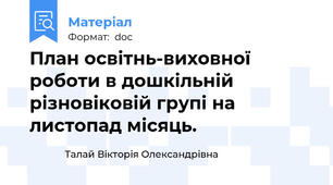 План освітнь-виховної  роботи в дошкільній різновіковій групі на листопад місяць.